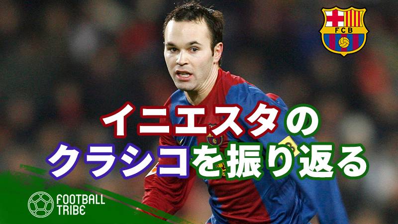 キャリア最後の負けられない戦い イニエスタのエル クラシコを振り返る Football Tribe Japan