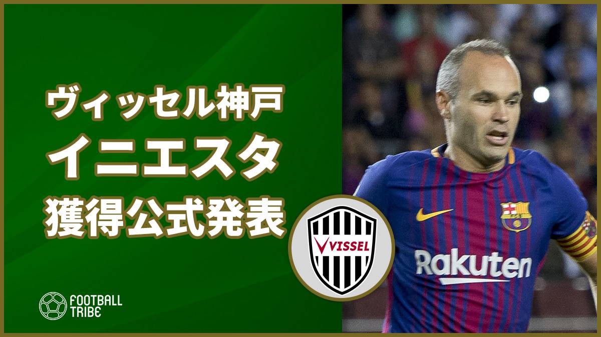 ヴィッセル神戸 バルサからイニエスタ獲得を公式発表 Football Tribe Japan