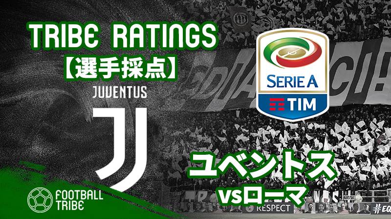 Tribe Ratings セリエa第37節 ローマ対ユベントス ユベントス編 Football Tribe Japan