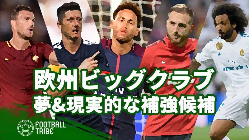 来季ビッグクラブに必要な選手は 夢の補強と現実的な補強を15クラブに提案 Football Tribe Japan