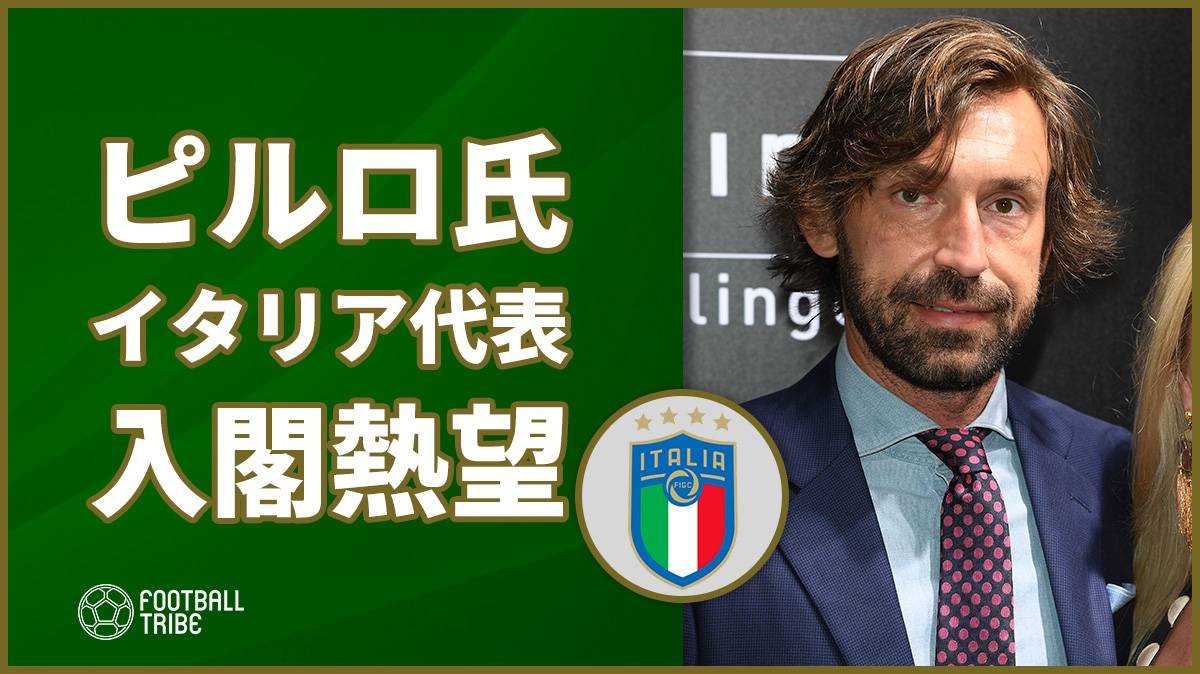 ピルロ氏 マンチーニ監督率いる新生イタリア代表への入閣を熱望 Football Tribe Japan
