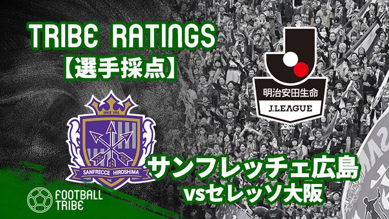 Tribe Ratings J1リーグ第15節 サンフレッチェ広島対セレッソ大阪 サンフレッチェ広島編 Football Tribe Japan