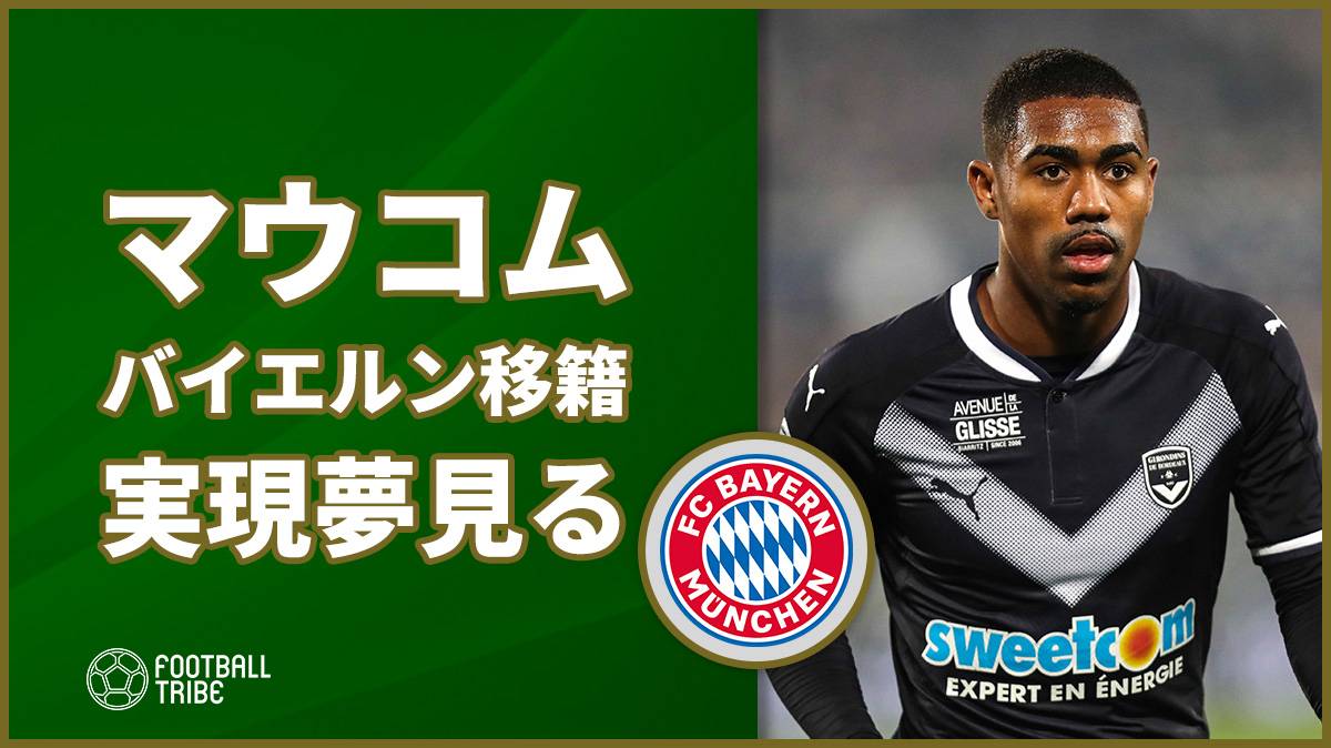 ボルドーの新星マウコム バイエルン移籍を夢見る Football Tribe Japan