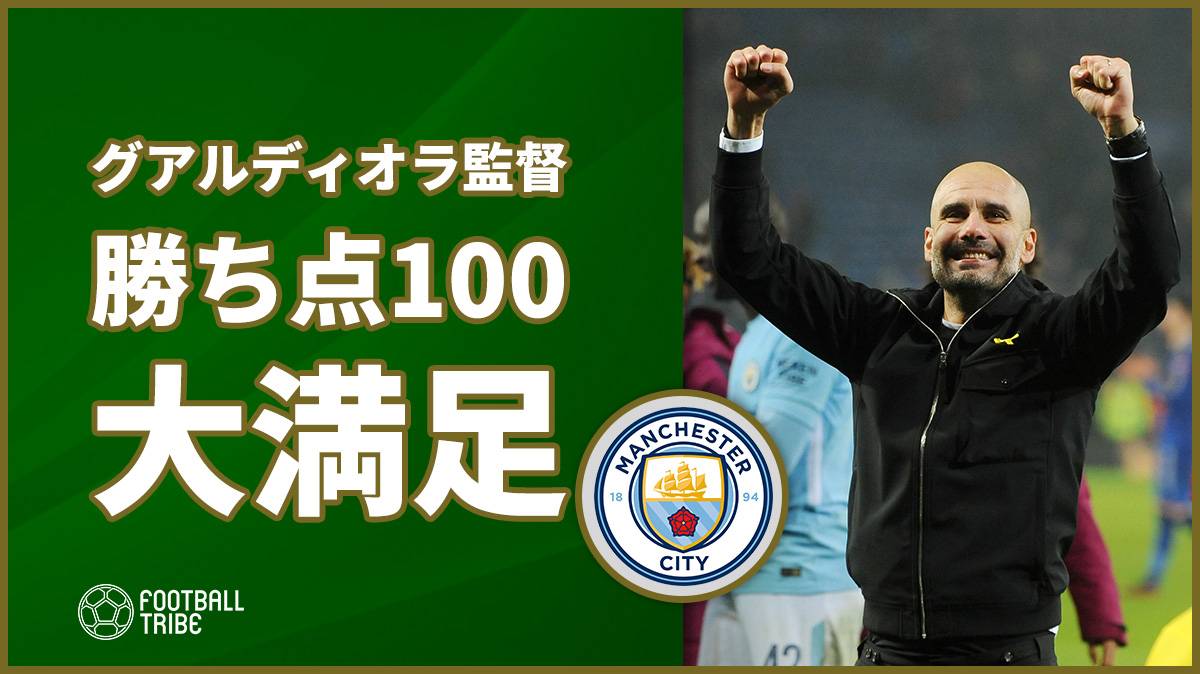 グアルディオラ監督 今季マンcで勝ち点100に到達したことに大満足 Football Tribe Japan
