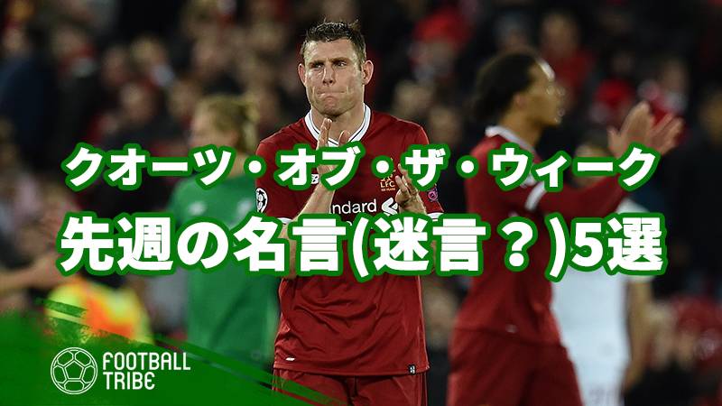 コメント オブ ザ ウィーク 先週の名言 迷言 5選 Vol 3 Football Tribe Japan