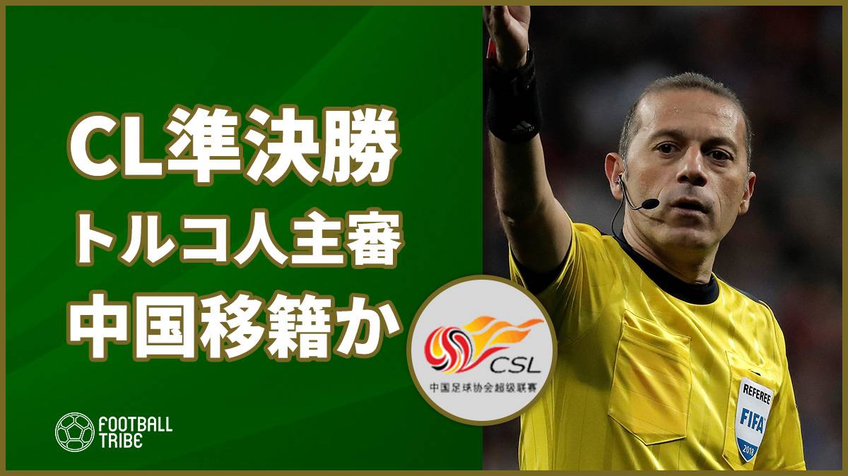 Cl準決勝レアル対バイエルンの主審に中国移籍の可能性が浮上 Football Tribe Japan