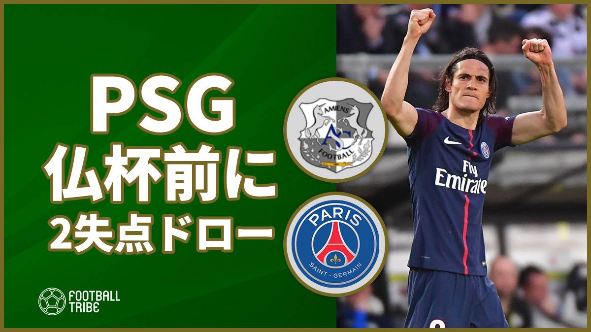 PSG、昇格組に敵地で2失点ドロー。勝ち点100達成ならず