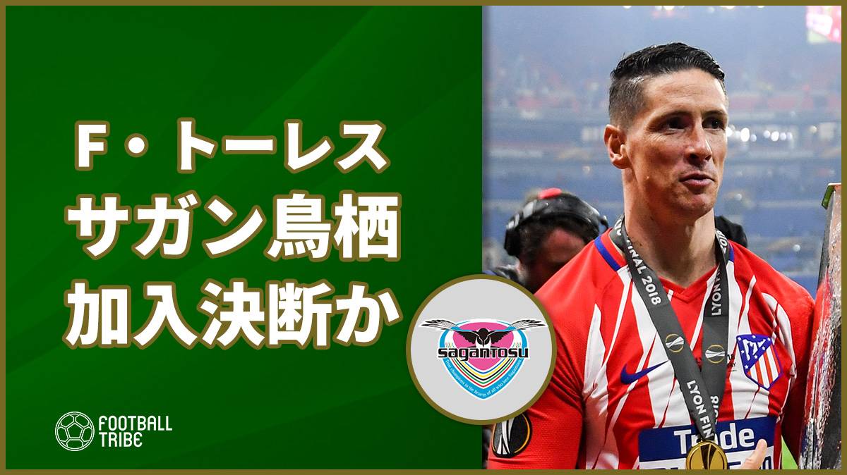 アトレティコのf トーレス サガン鳥栖加入決断と西メディア報道 Football Tribe Japan