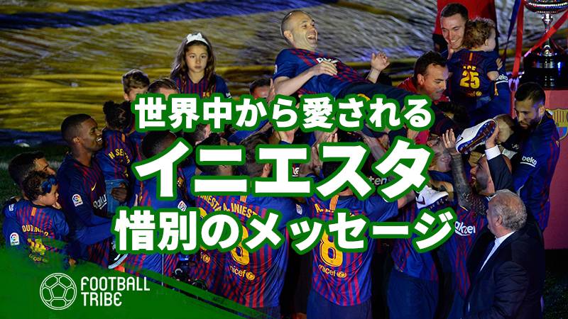 イニエスタへ惜別の言葉 スター選手からの賞賛と感謝 Football Tribe Japan