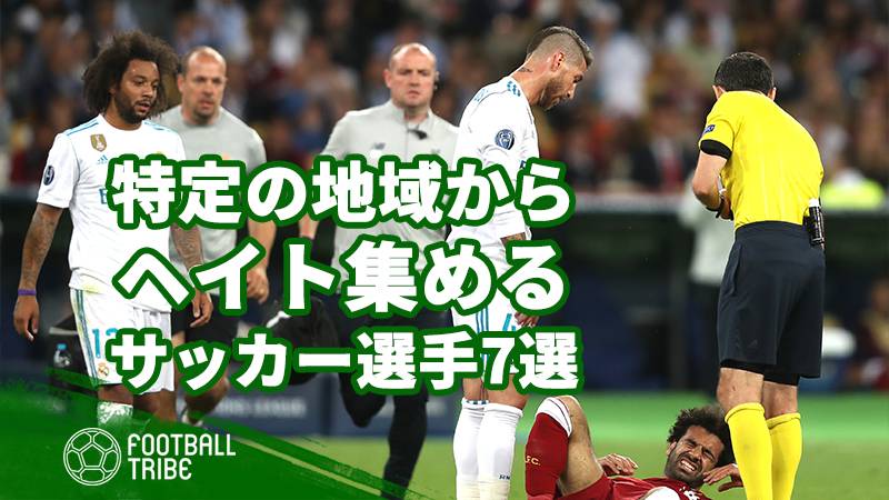 ラフプレーの報い 特定の国で嫌われまくっているサッカー選手7選 Football Tribe Japan