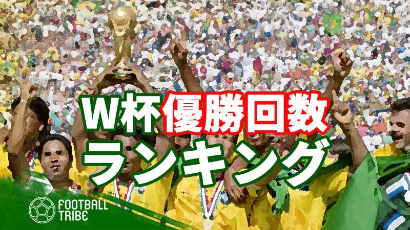 今年はどのチームが世界の頂点に W杯歴代優勝回数ランキング Football Tribe Japan