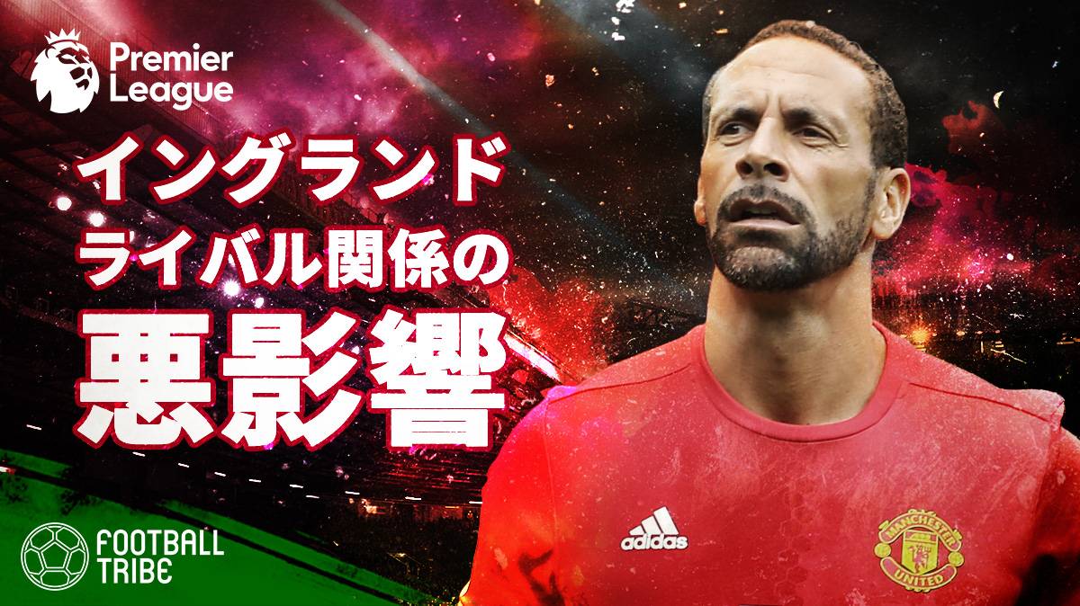 イングランド代表に悪影響を与えるライバル関係 レジェンドが指摘したピッチ外の問題 Football Tribe Japan