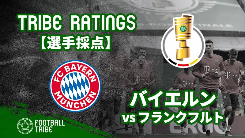 Tribe Ratings Dfbポカール決勝 バイエルン ミュンヘン対アイントラハト フランクフルト バイエルン編 Football Tribe Japan