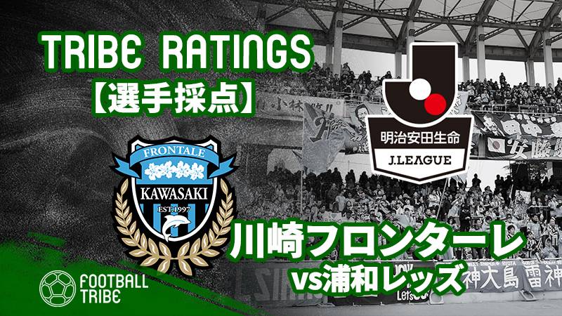 Tribe Ratings J1リーグ第12節 川崎フロンターレ対浦和レッズ 川崎フロンターレ編 Football Tribe Japan