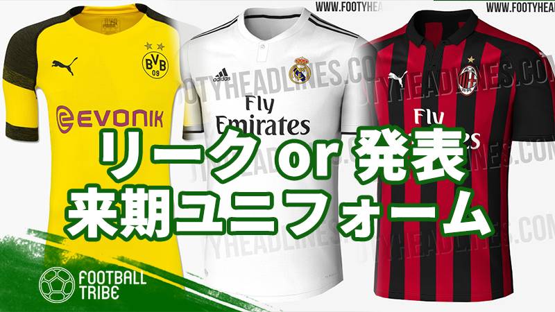 18 19シーズンの 戦闘服 すでにリークor発表された新シーズンユニフォーム Football Tribe Japan
