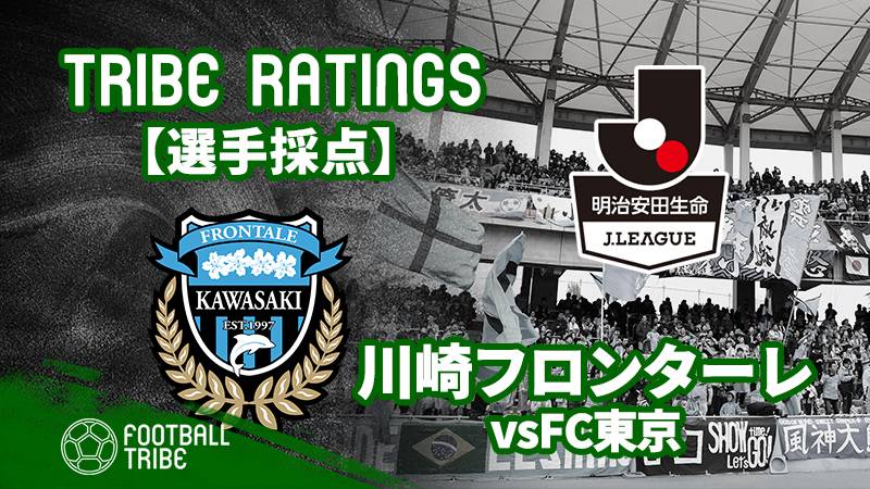 Tribe Ratings J1リーグ第13節 川崎フロンターレ対fc東京 川崎フロンターレ編 Football Tribe Japan
