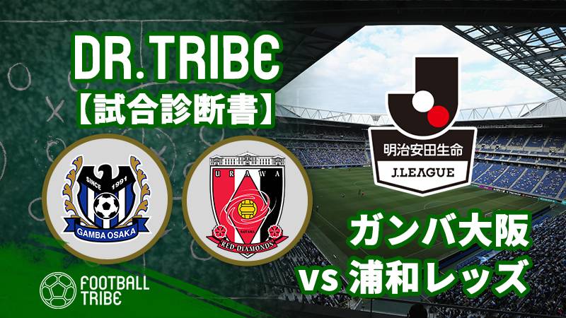 Dr.TRIBE【試合診断書】J1リーグ第15節 ガンバ大阪対浦和レッズ