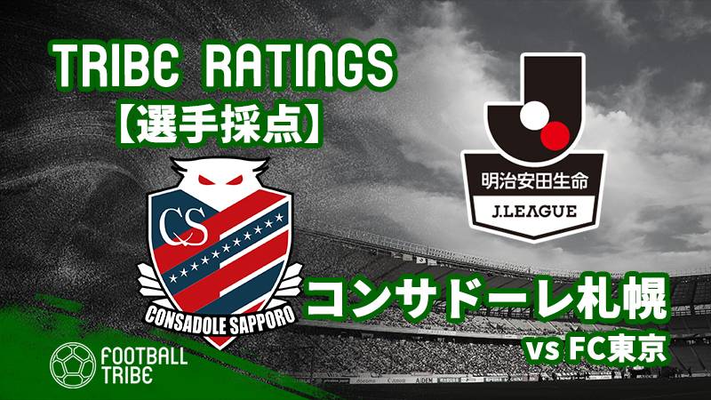 【TRIBE RATINGS】J1リーグ第14節 FC東京対北海道コンサドーレ札幌：コンサドーレ編