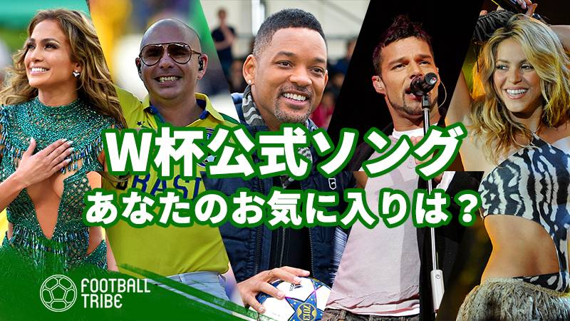 W杯を彩る公式ソング あなたはどの曲がお気に入り Football Tribe Japan