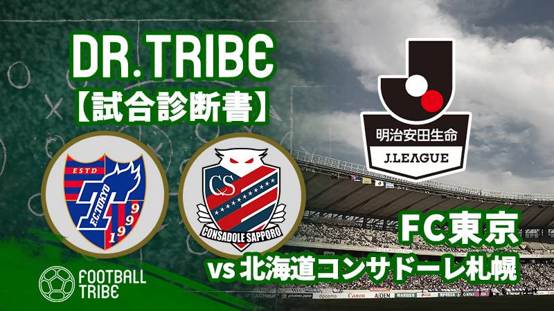 Dr.TRIBE【試合診断書】J1リーグ第14節 FC東京対北海道コンサドーレ札幌