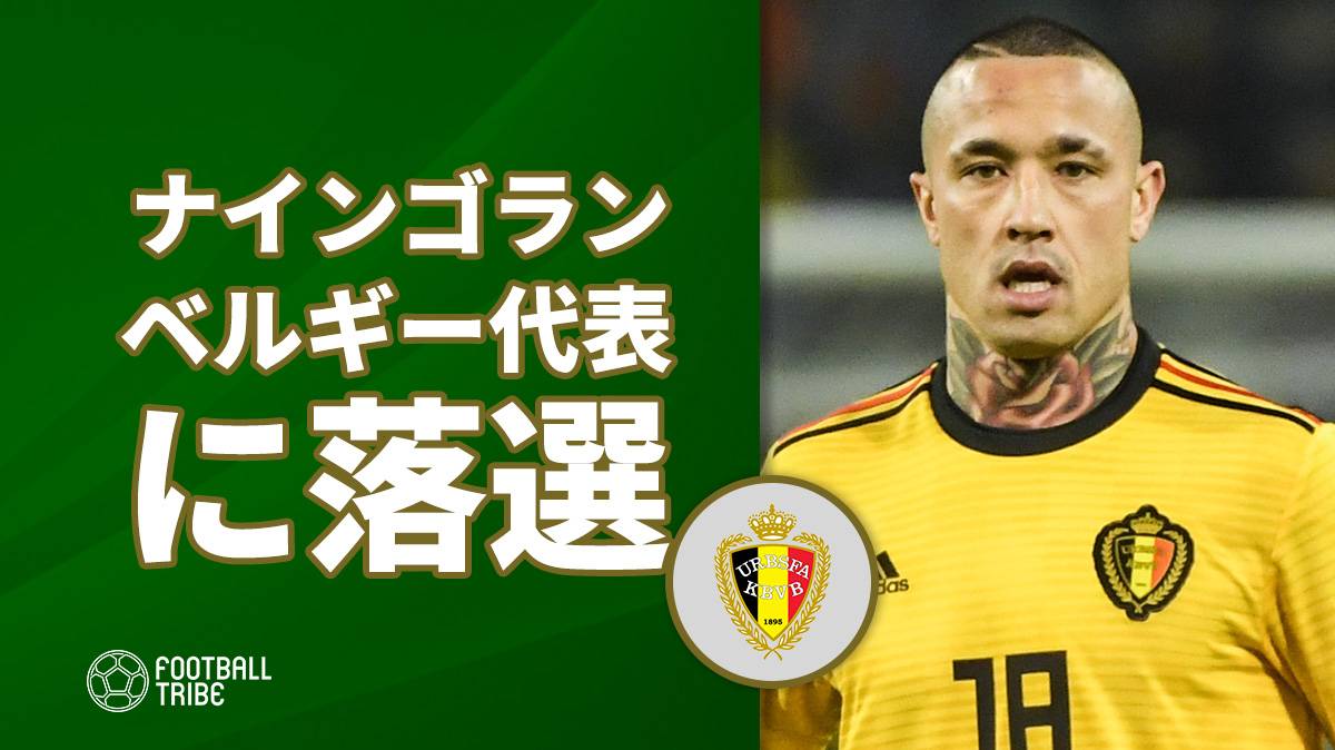 ベルギー代表落選のナインゴラン インテル移籍が決定 Football Tribe Japan