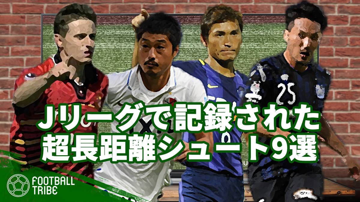 驚異的な一撃。Jリーグ、日本代表で記録された奇跡の超ロングシュートゴール9選