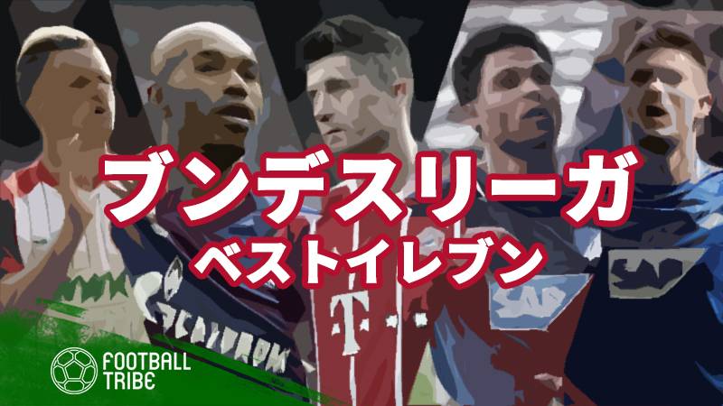 17 18シーズン ブンデスリーガ ベストイレブン Football Tribe Japan