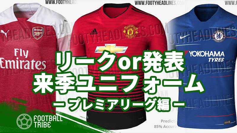 18 19シーズンの 戦闘服 すでにリークor発表された新シーズンユニフォーム プレミアリーグ編 Football Tribe Japan