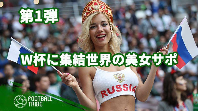 【第1弾】ロシアW杯に集結！世界の美女サポーター