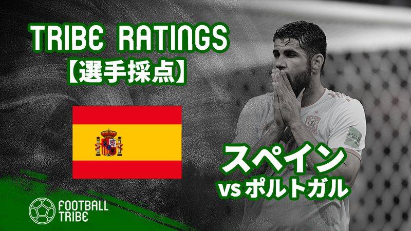 Tribe Ratings W杯グループステージ ポルトガル対スペイン スペイン編 Football Tribe Japan