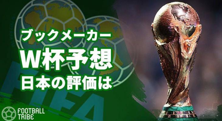英国ブックメーカーのw杯予想 日本代表の勝ち点 グループリーグ突破の可能性は Football Tribe Japan
