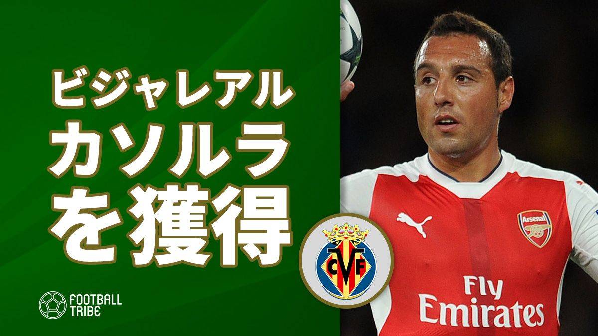 ビジャレアル 長期離脱から復帰間近のカソルラ獲得を発表 Football Tribe Japan