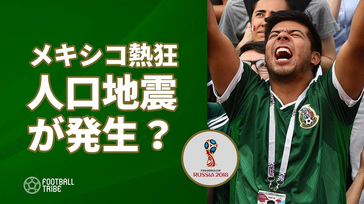 メキシコ ドイツ撃破の快挙もサポーターの侮辱行為が水を差すことに Football Tribe Japan