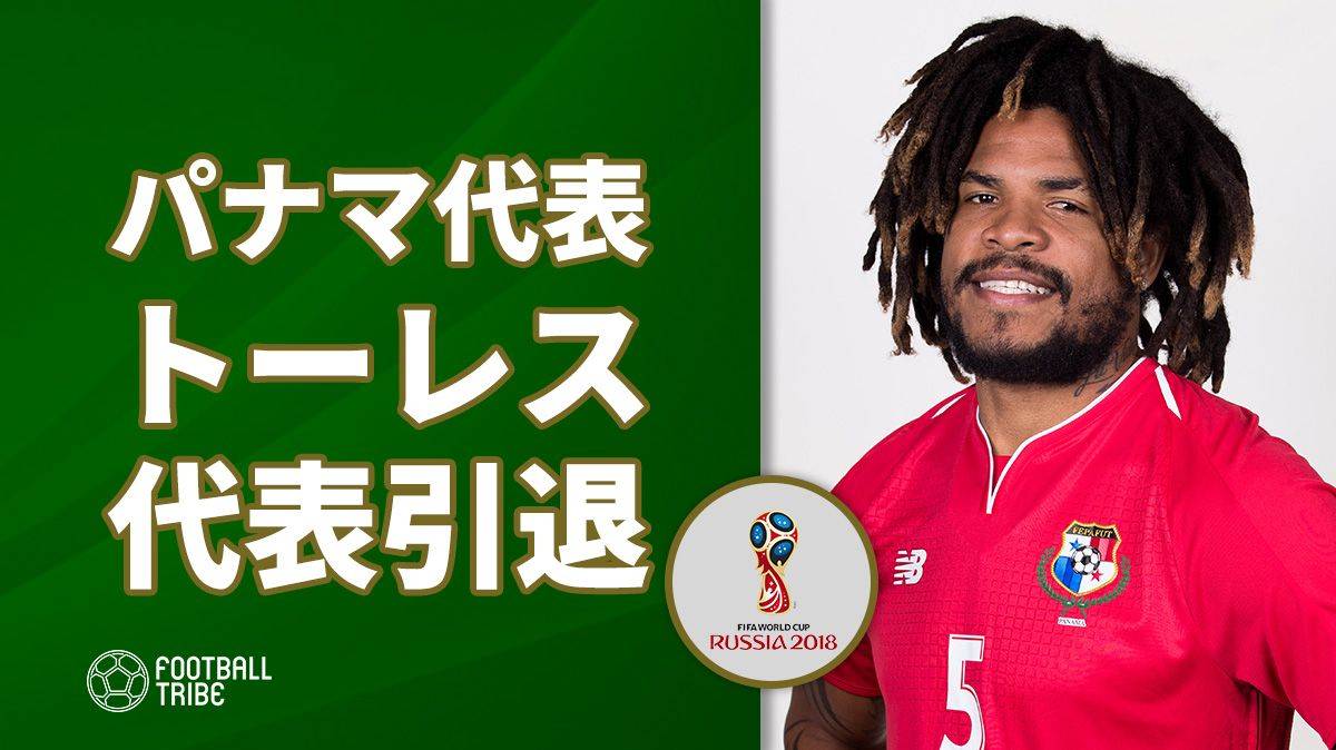 パナマ代表w杯初出場を決めたトーレス 代表引退を発表 Football Tribe Japan