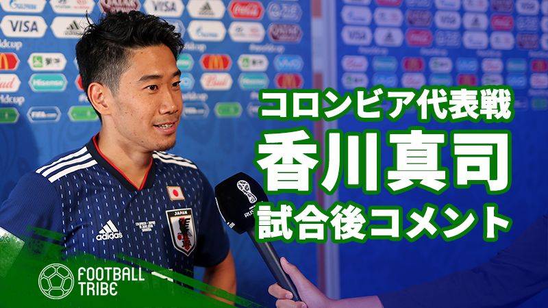 日本代表MF香川真司、試合後コメント「感情を抑えるのが大変だった」