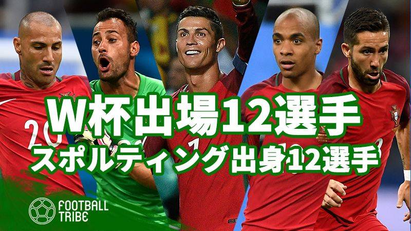 エリート養成所 W杯に出場するスポルティング リスボンの下部組織出身12選手 Football Tribe Japan