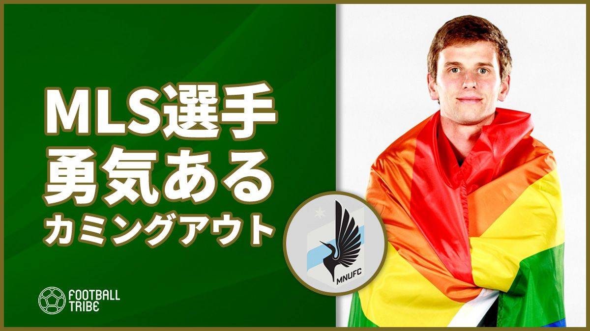 Mls選手が勇気あるカミングアウト アメリカの現役男性選手としては唯一 Football Tribe Japan