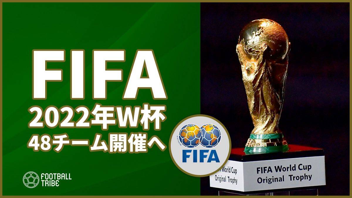 2022年カタールW杯、48チーム開催へ。10日に最終決断