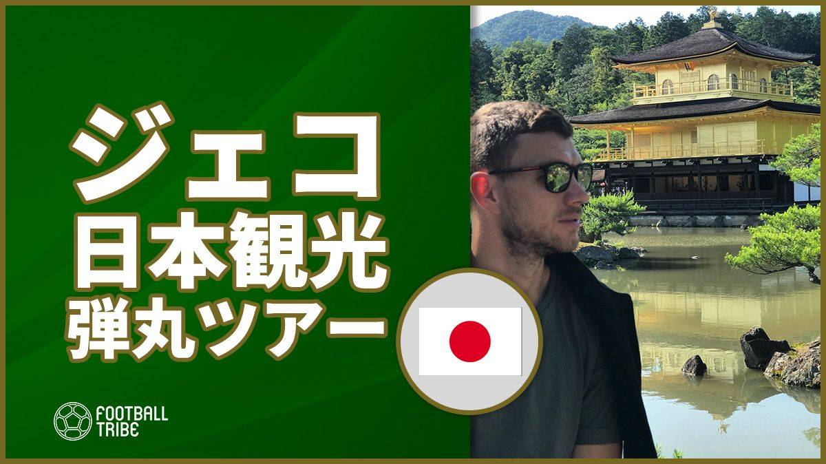 ジェコの日本観光がすごい 京都 奈良 東京の弾丸ツアーでお茶目な姿も Football Tribe Japan