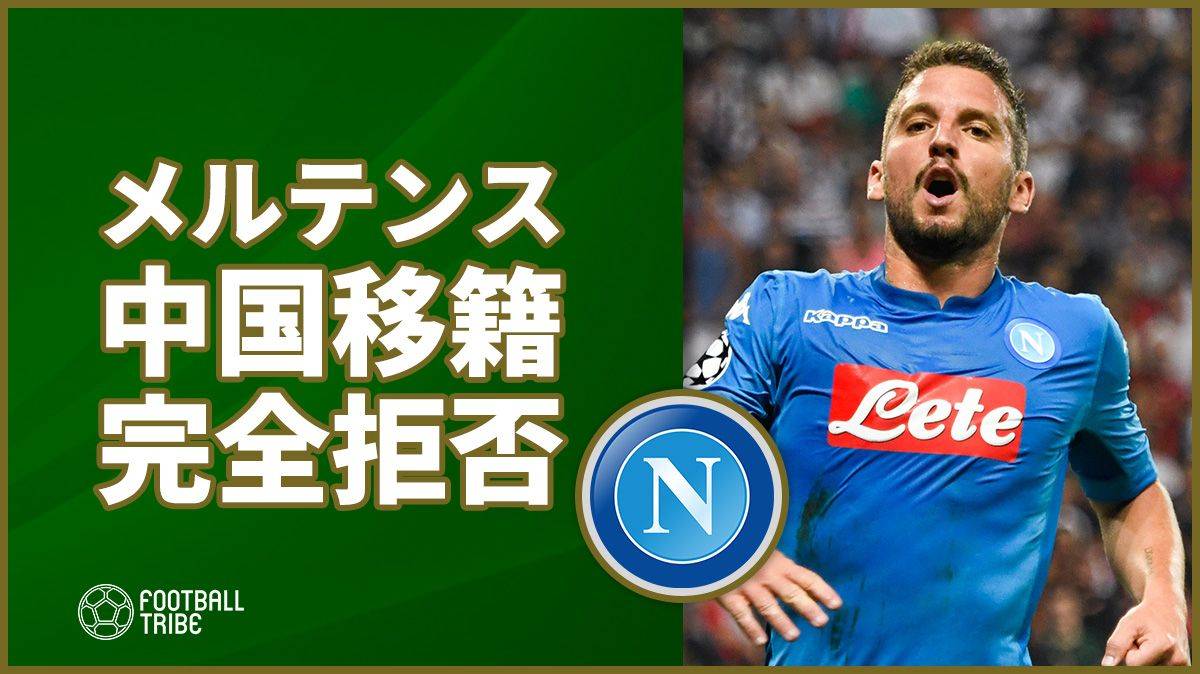 メルテンス、中国移籍を拒否…理由は妻の一声「中国に住みたくない」