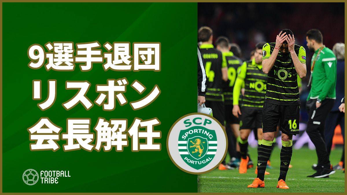 スポルティング会長が辞任 9人の選手が契約解除要求で Football Tribe Japan