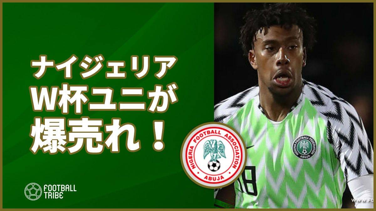 独特なデザインで話題のナイジェリアw杯ユニが爆売れ Football Tribe Japan
