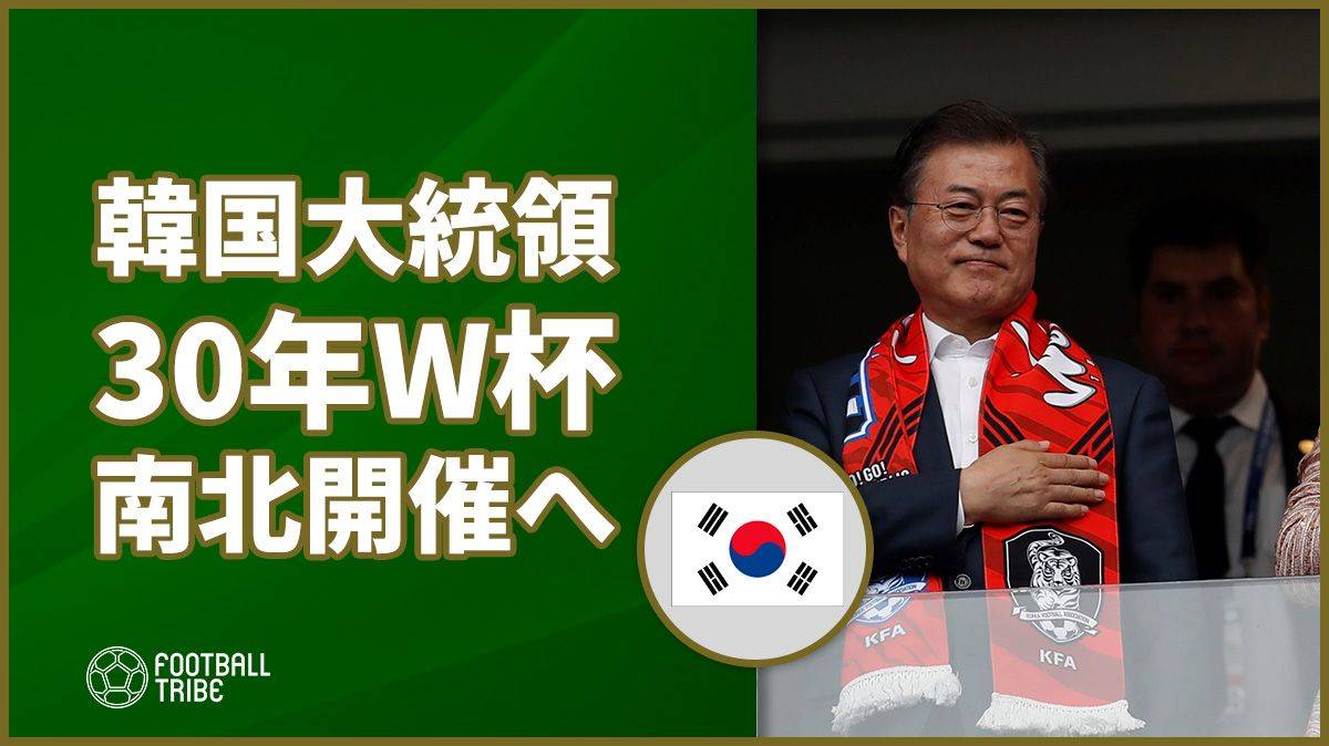 韓国大統領、FIFA会長と会談し30年W杯北朝鮮とのW杯共同開催が明らかに！