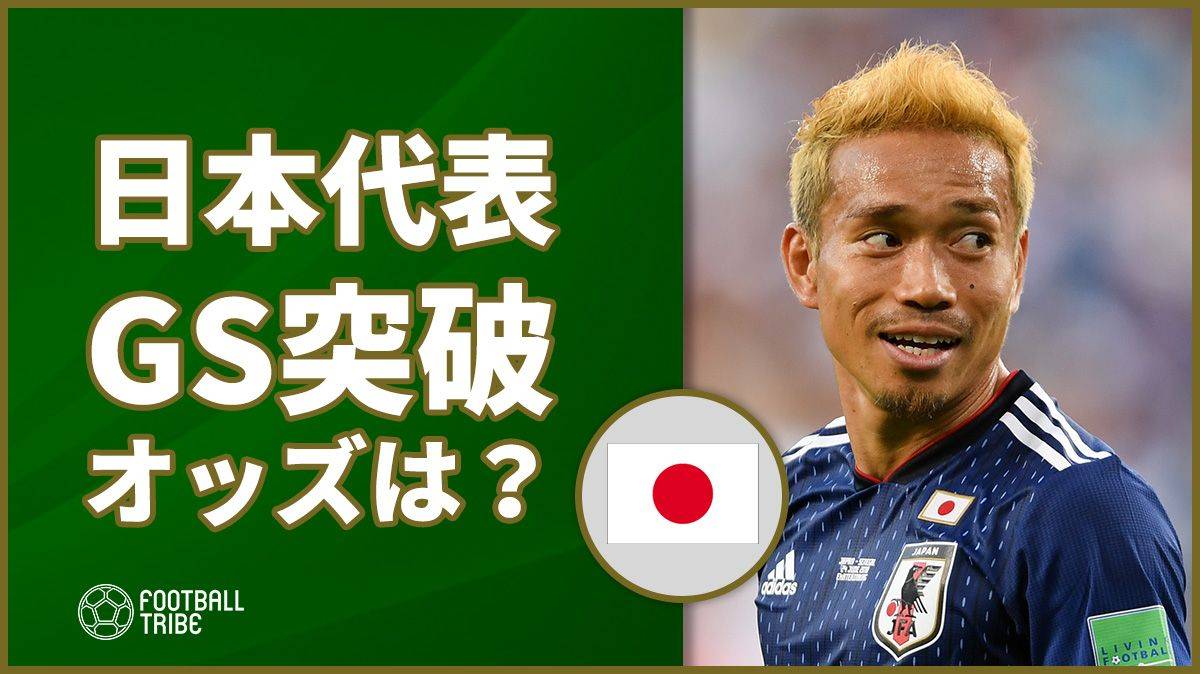 日本代表 ベスト16へ ブックメーカーの予想オッズが示した数字は Football Tribe Japan