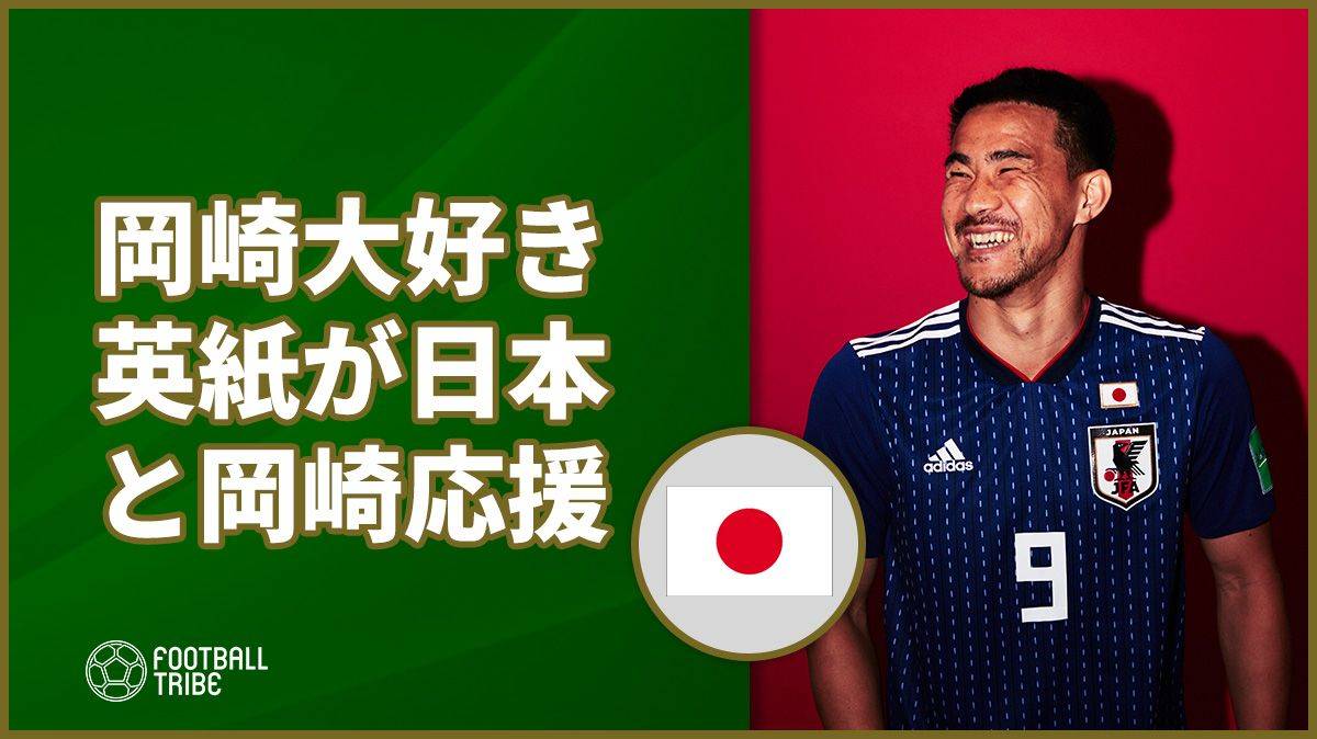 レスター専門誌が岡崎慎司にエール！「シンジと日本は勝つ！」