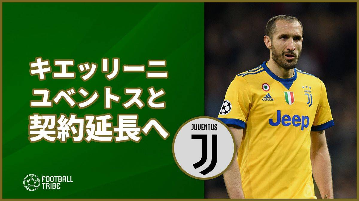 キエッリーニ、ユベントスと契約延長へ。今季はセリエA26試合に出場