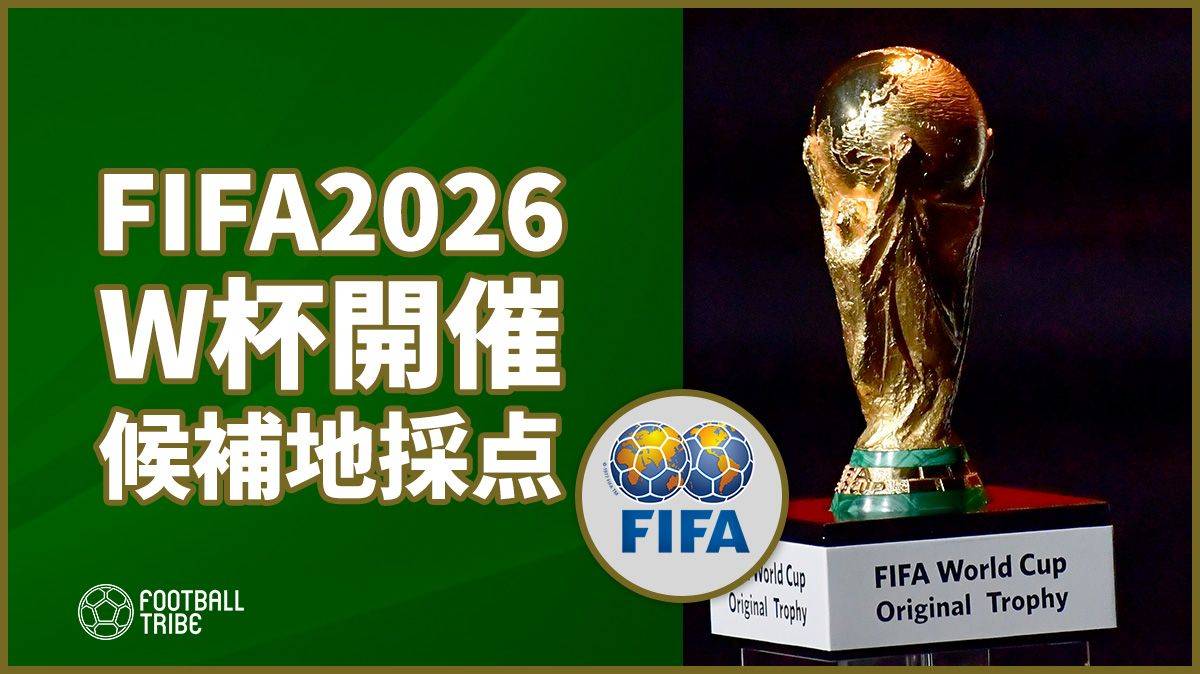 FIFAが2026年ワールドカップ開催候補地を採点！有利に立ったのは…