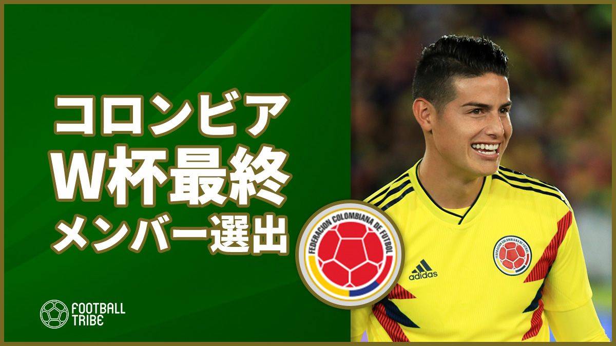 コロンビア代表がw杯最終メンバーを発表 ハメスなど順当に選出 Football Tribe Japan