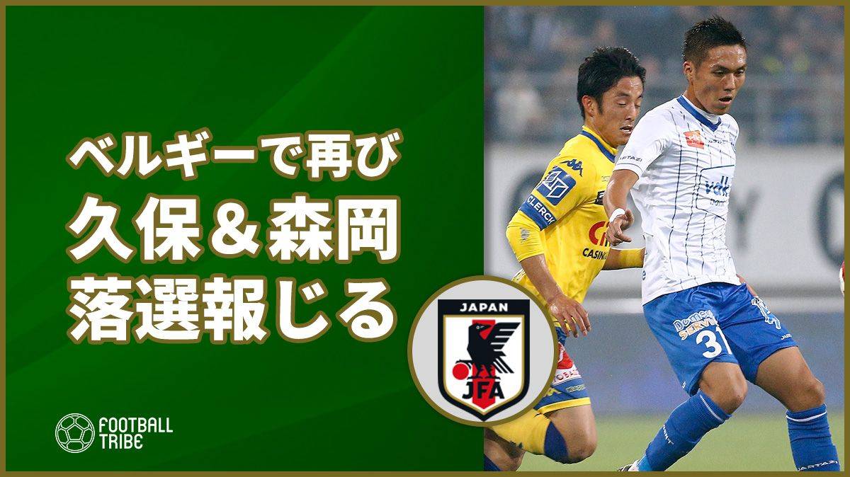 ベルギーメディアが久保裕也 森岡亮太w杯メンバー落選を大きく報じる Football Tribe Japan