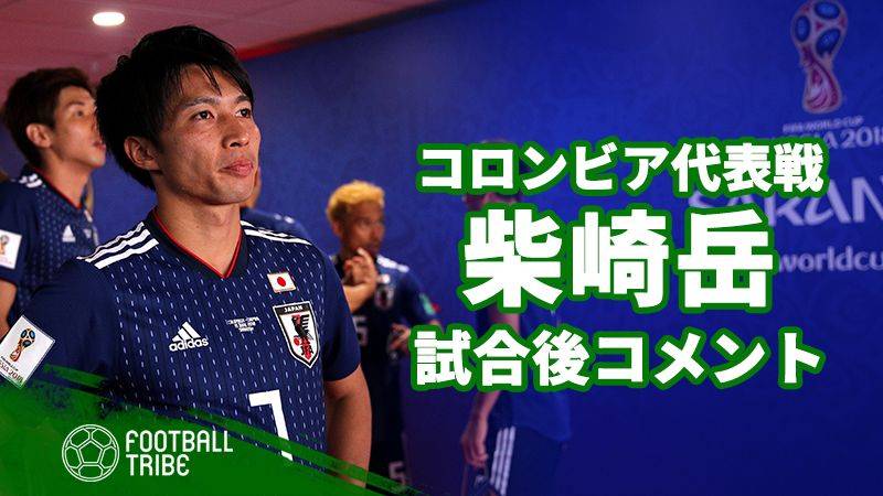 日本代表MF柴崎岳、試合後コメント「前に行きすぎずバランスを」
